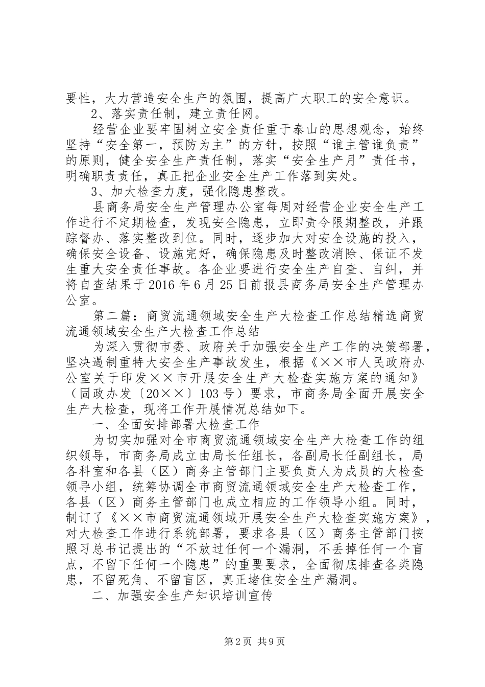 XX年商贸流通领域安全生产活动实施方案 _第2页