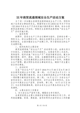 XX年商贸流通领域安全生产活动实施方案 