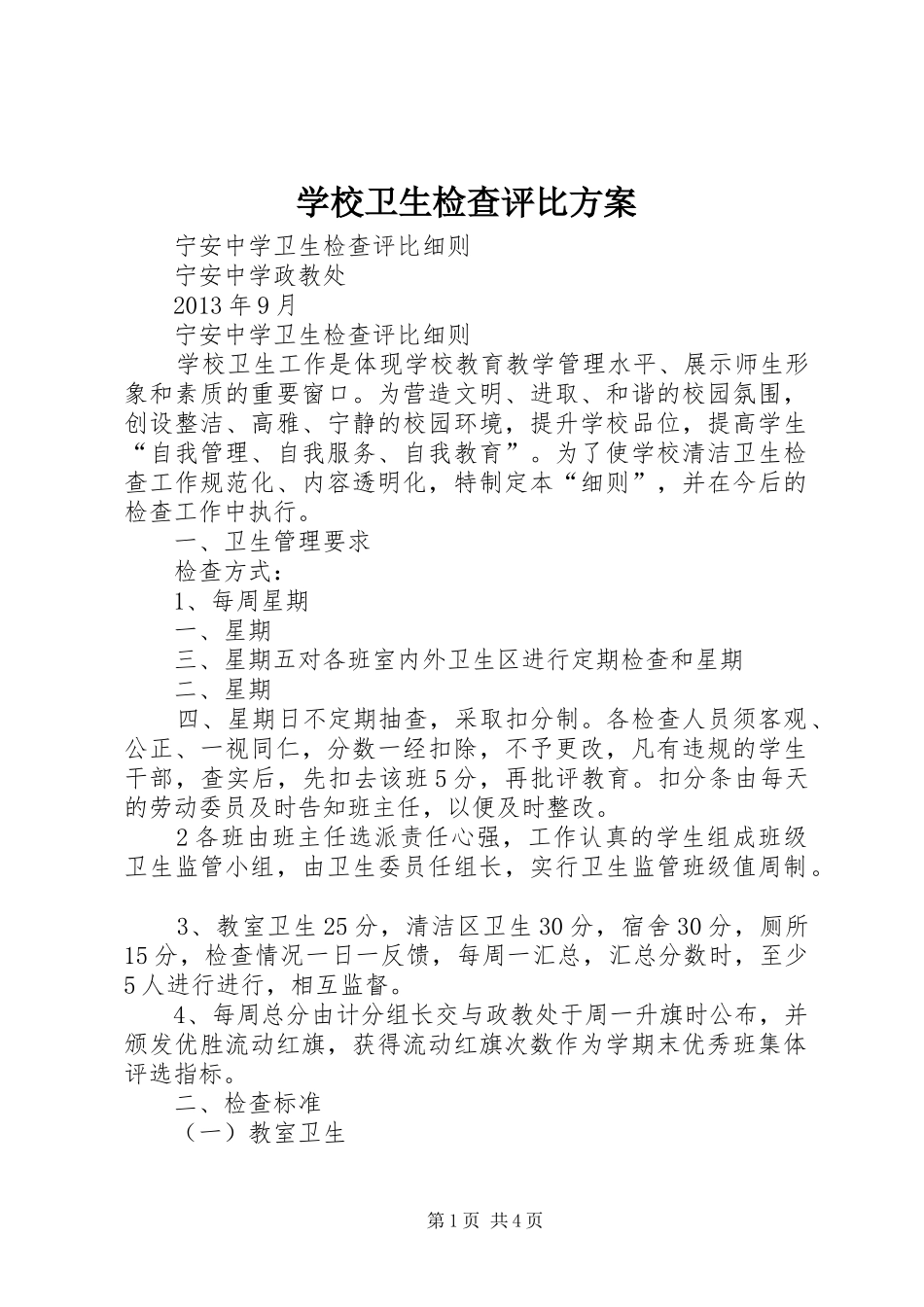 学校卫生检查评比实施方案 _第1页