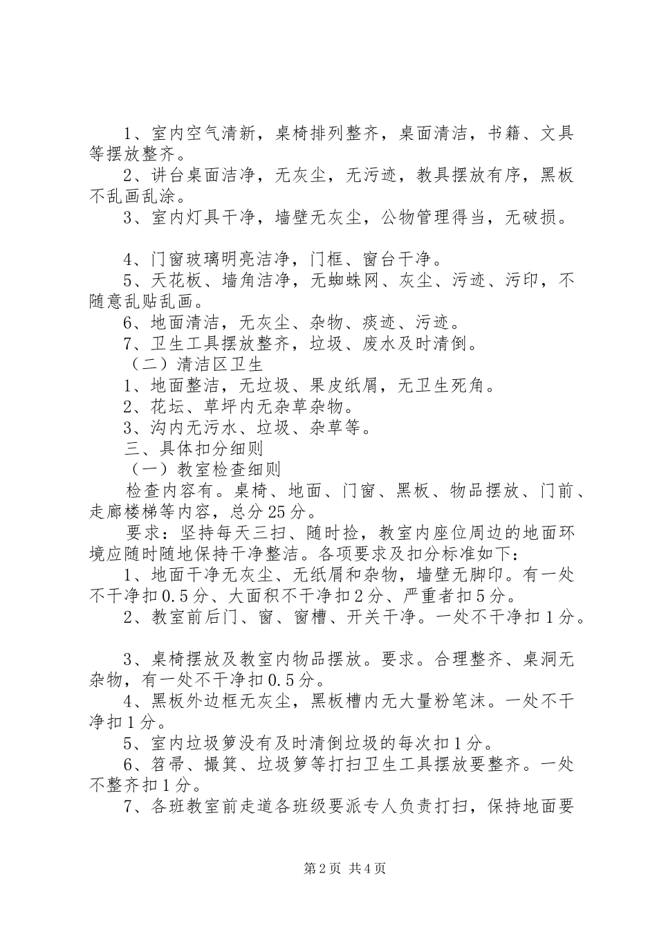 学校卫生检查评比实施方案 _第2页