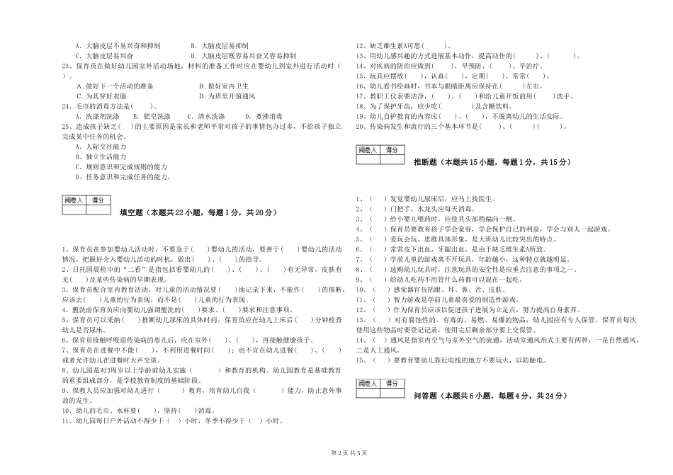 2024年一级保育员能力测试试题A卷-附答案_第2页