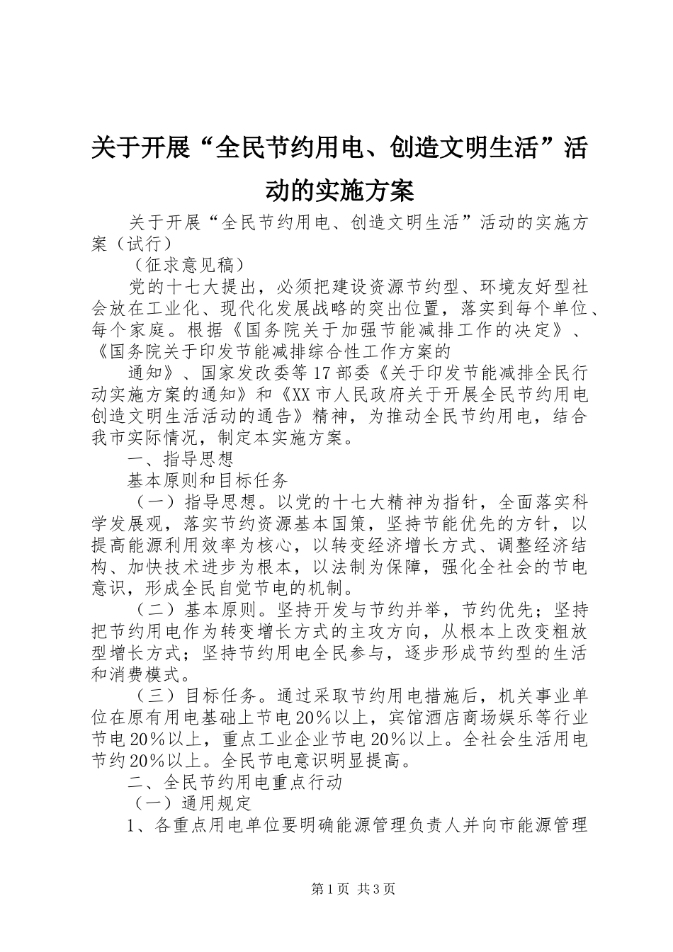 关于开展“全民节约用电、创造文明生活”活动的方案 _第1页