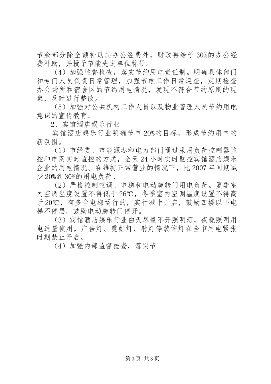 关于开展“全民节约用电、创造文明生活”活动的方案 _第3页