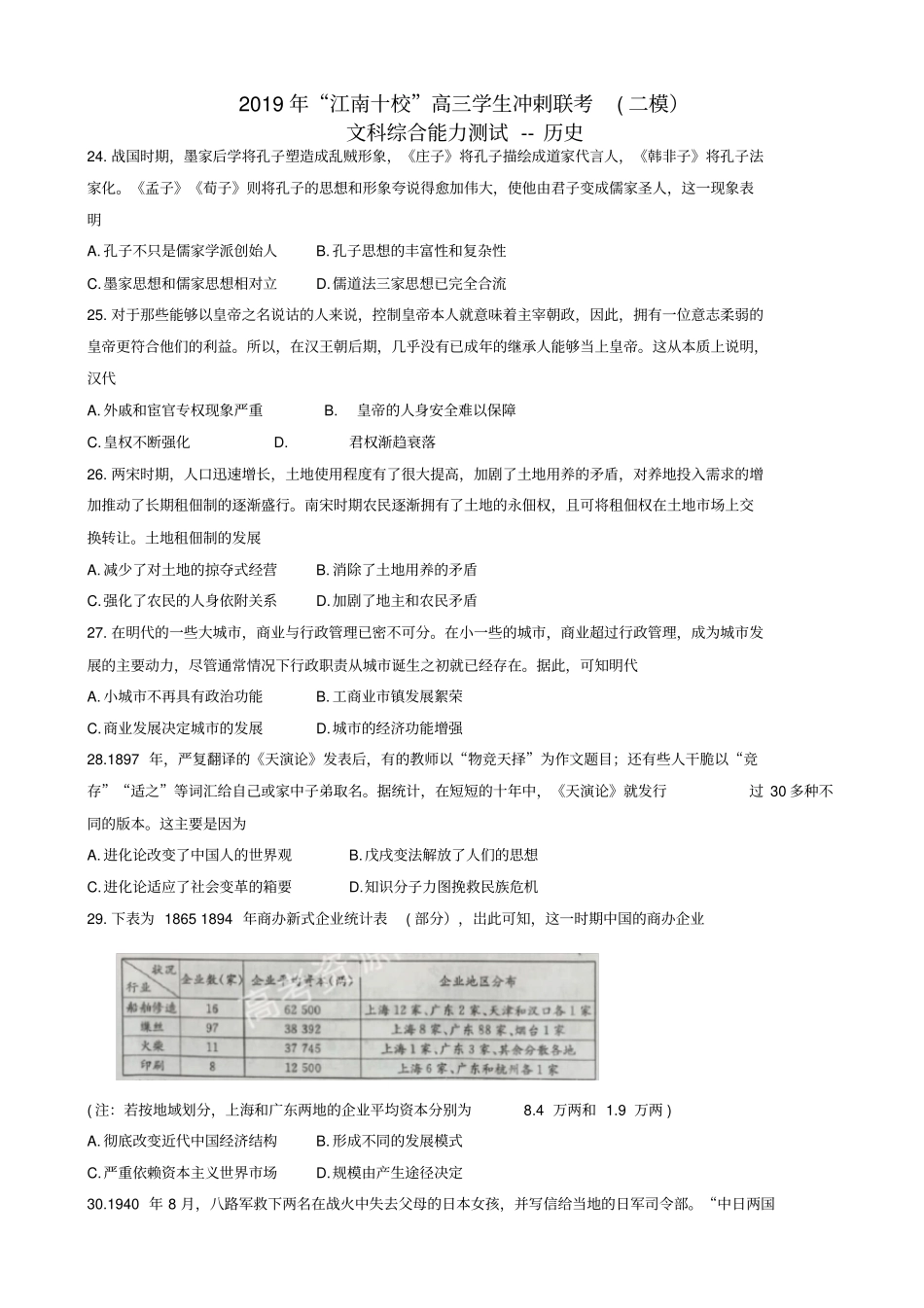 安徽省江南十校2019届高三历史冲刺联考二模试题(有答案)AUnMwl_第1页