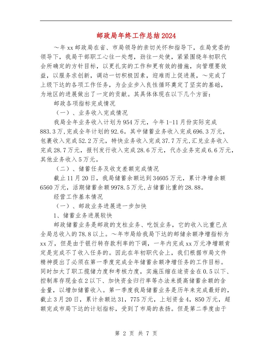 邮政局年终工作总结2024_第2页