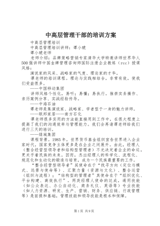 中高层管理干部的培训实施方案 