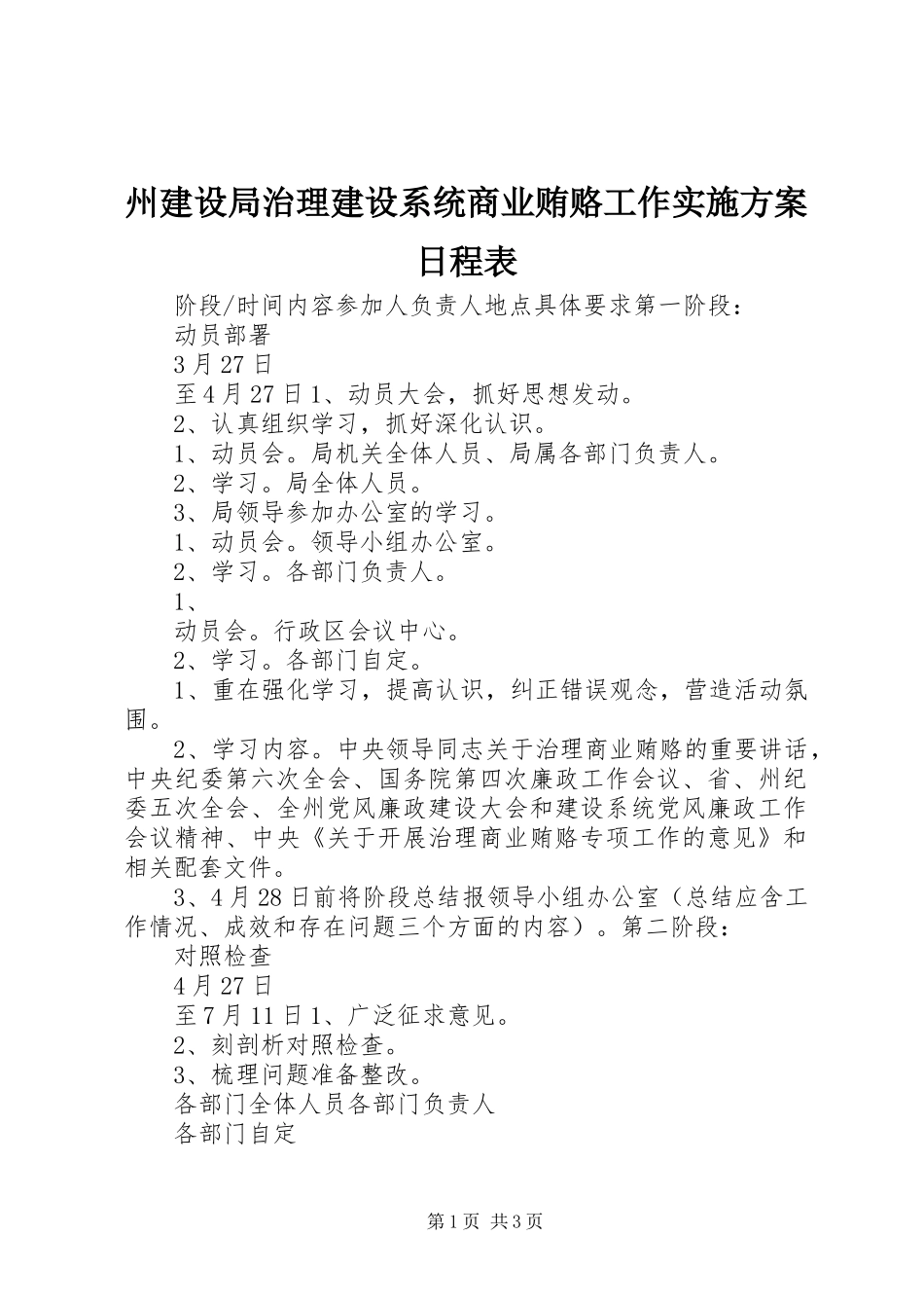 州建设局治理建设系统商业贿赂工作方案日程表 _第1页