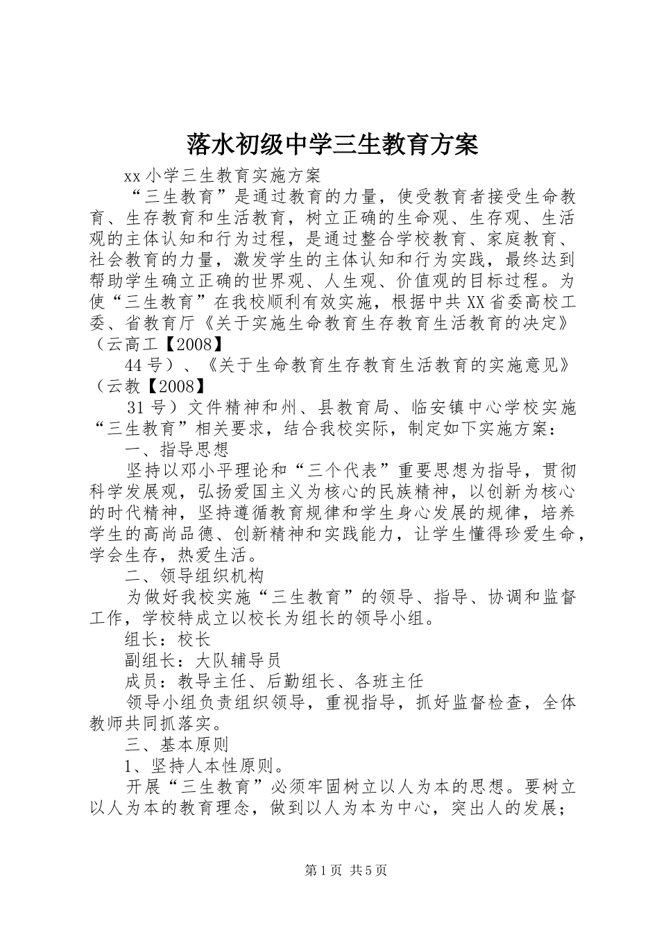 落水初级中学三生教育实施方案 _第1页