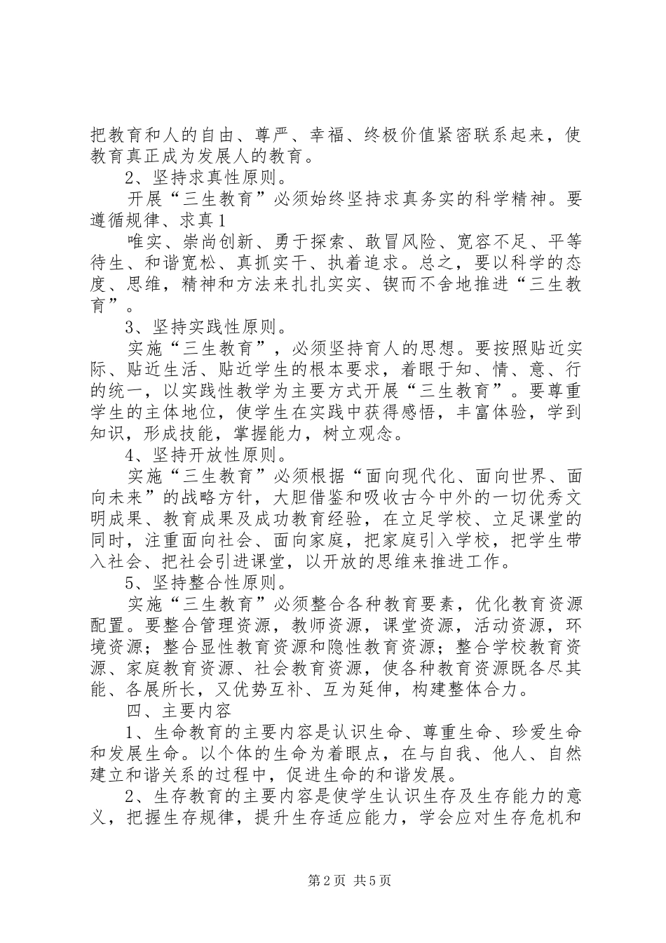 落水初级中学三生教育实施方案 _第2页