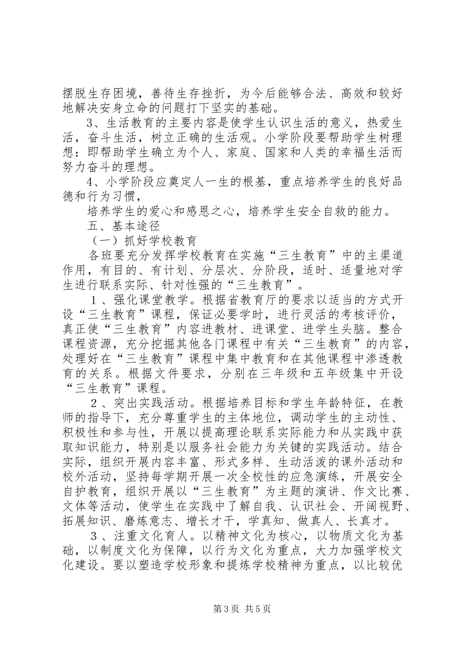 落水初级中学三生教育实施方案 _第3页