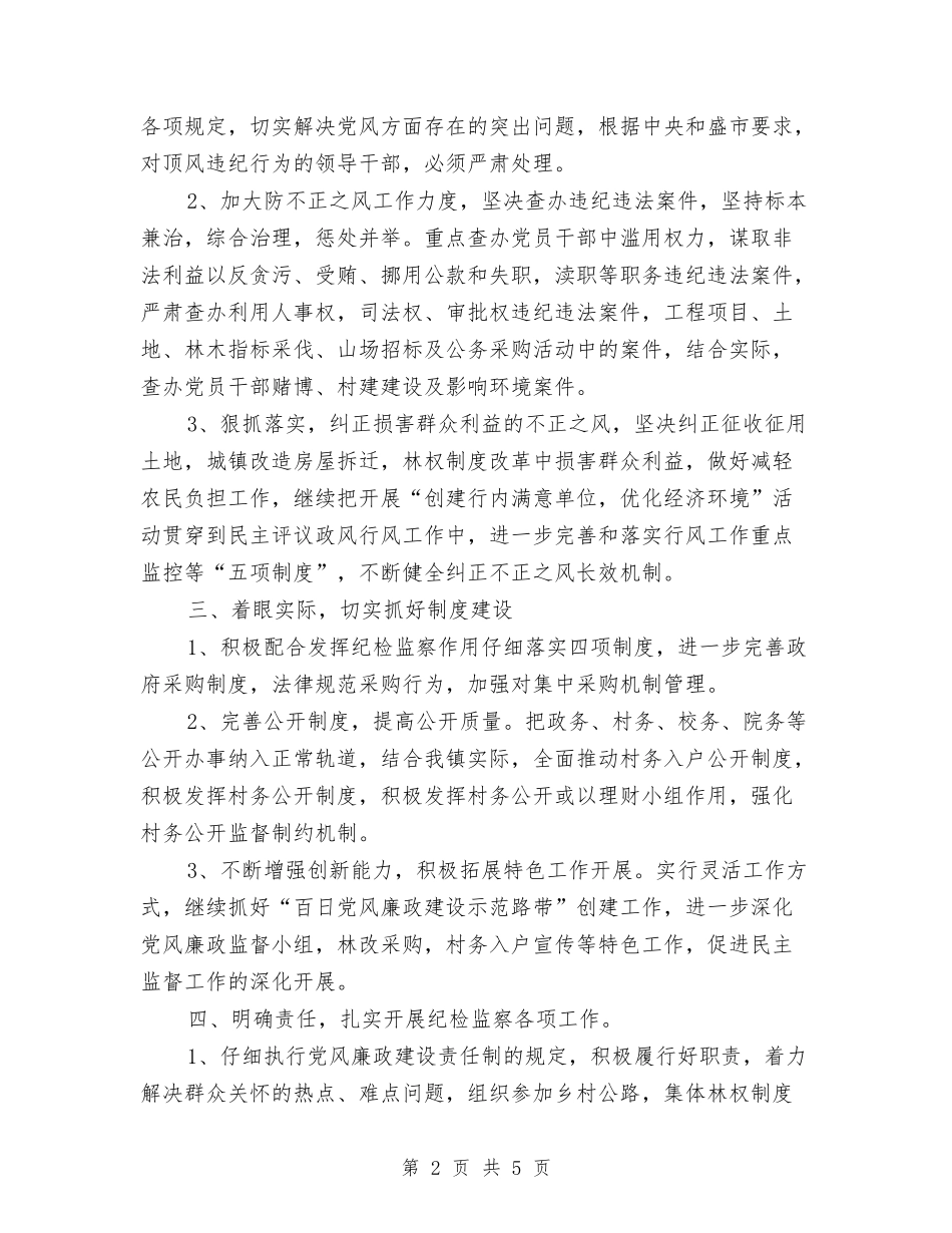 2024乡镇纪检监察工作计划与2024乡镇行政执法规范计划范文汇编_第2页