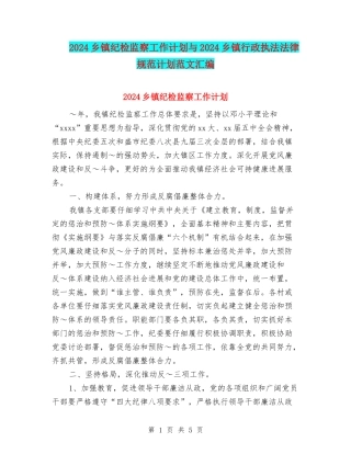 2024乡镇纪检监察工作计划与2024乡镇行政执法规范计划范文汇编