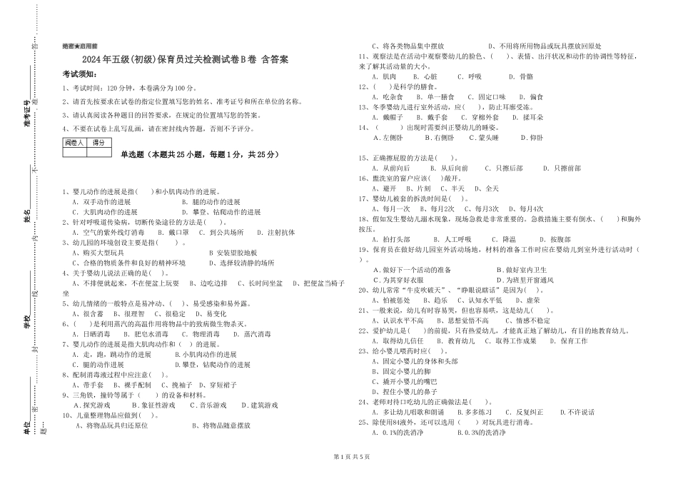 2024年五级(初级)保育员过关检测试卷B卷-含答案_第1页