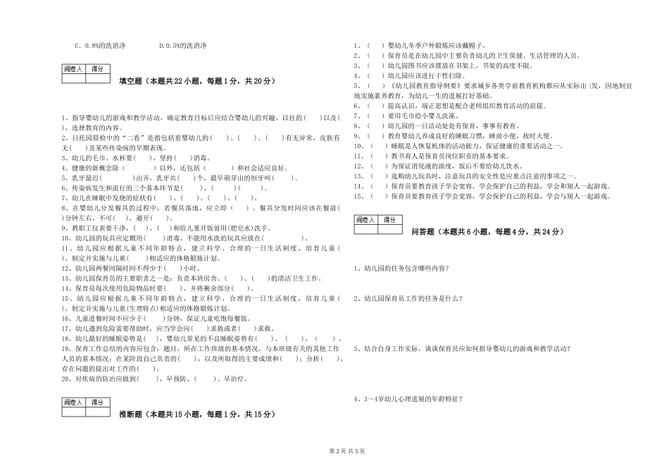 2024年五级(初级)保育员过关检测试卷B卷-含答案_第2页
