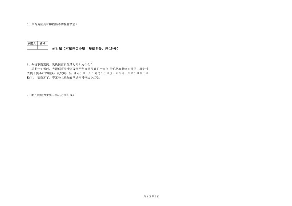 2024年五级(初级)保育员过关检测试卷B卷-含答案_第3页
