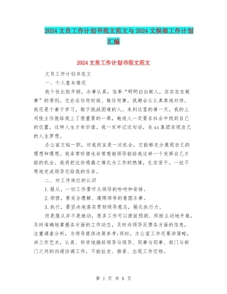 2024文员工作计划书范文范文与2024文娱部工作计划汇编