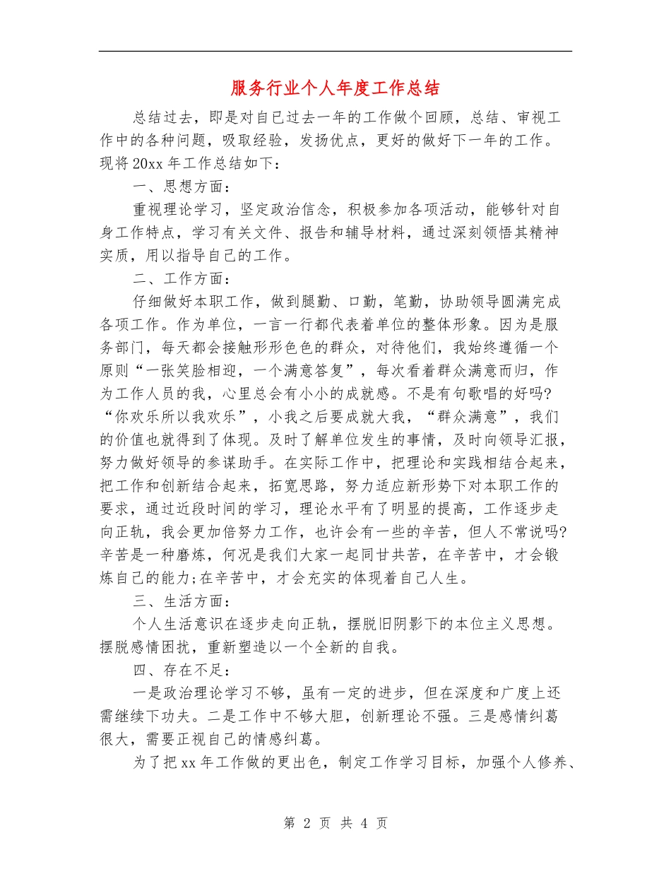 服务行业个人年度工作总结_第2页