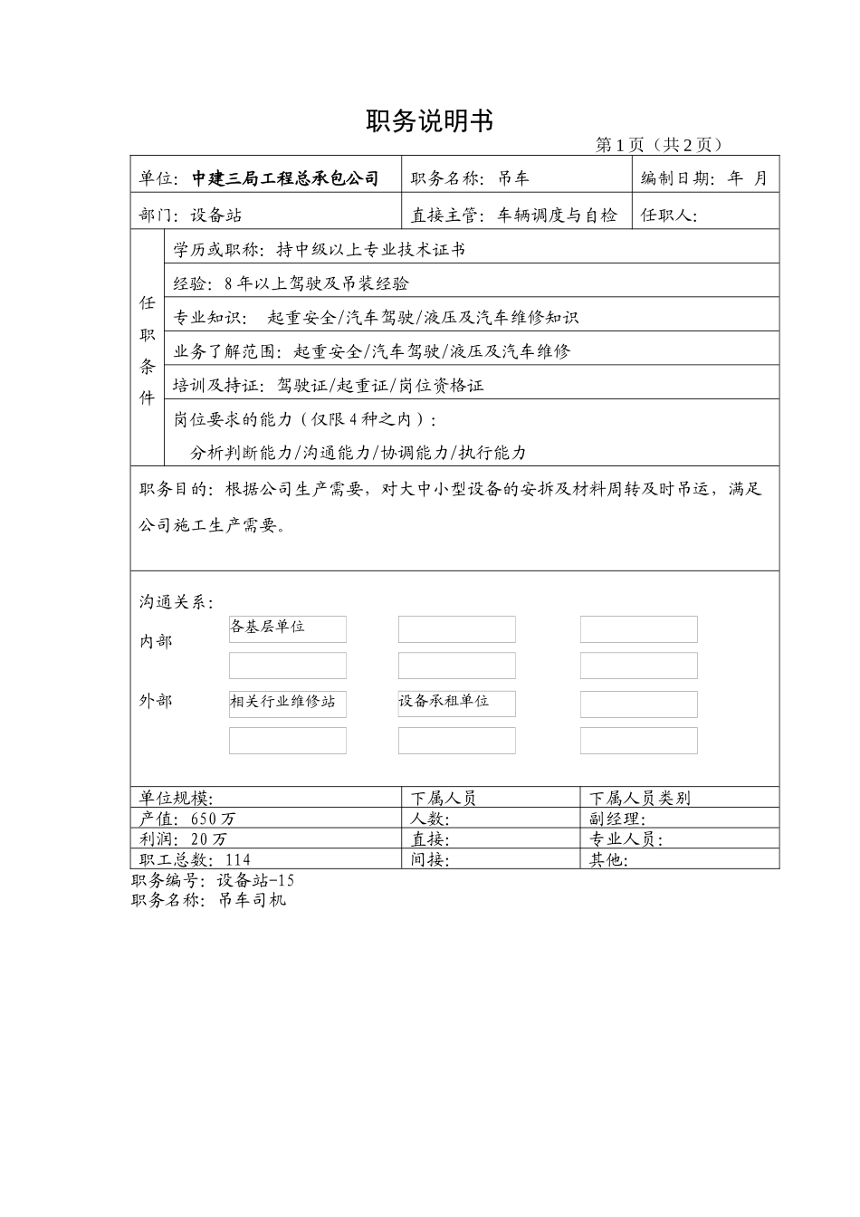 车队、材料岗位说明书_第1页