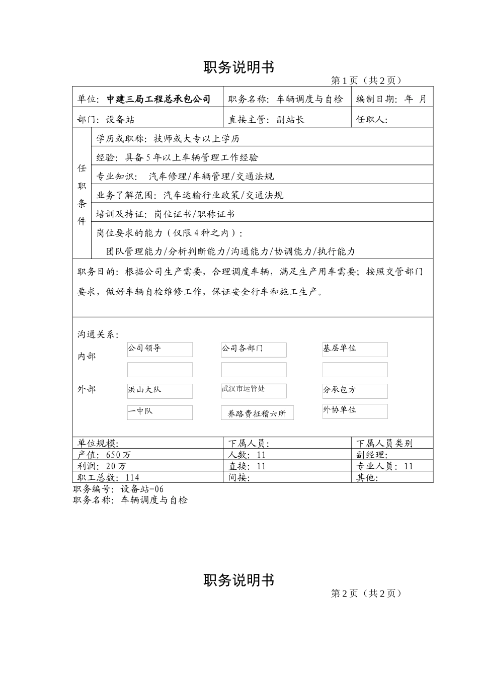 车队、材料岗位说明书_第3页