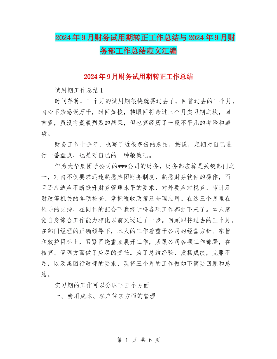 2024年9月财务试用期转正工作总结与2024年9月财务部工作总结范文汇编_第1页