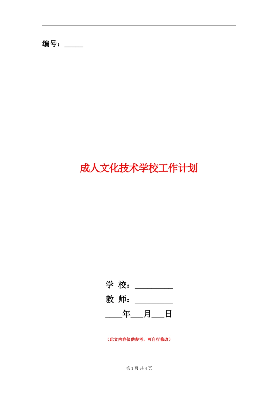 成人文化技术学校工作计划_第1页