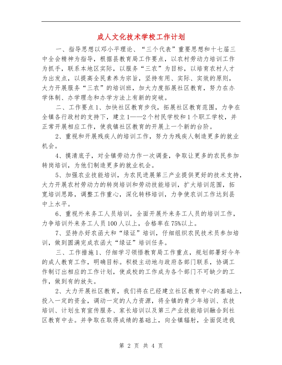 成人文化技术学校工作计划_第2页