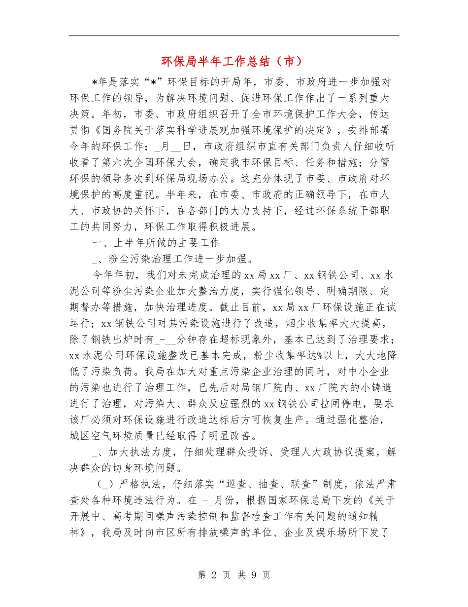 环保局半年工作总结(市)_第2页