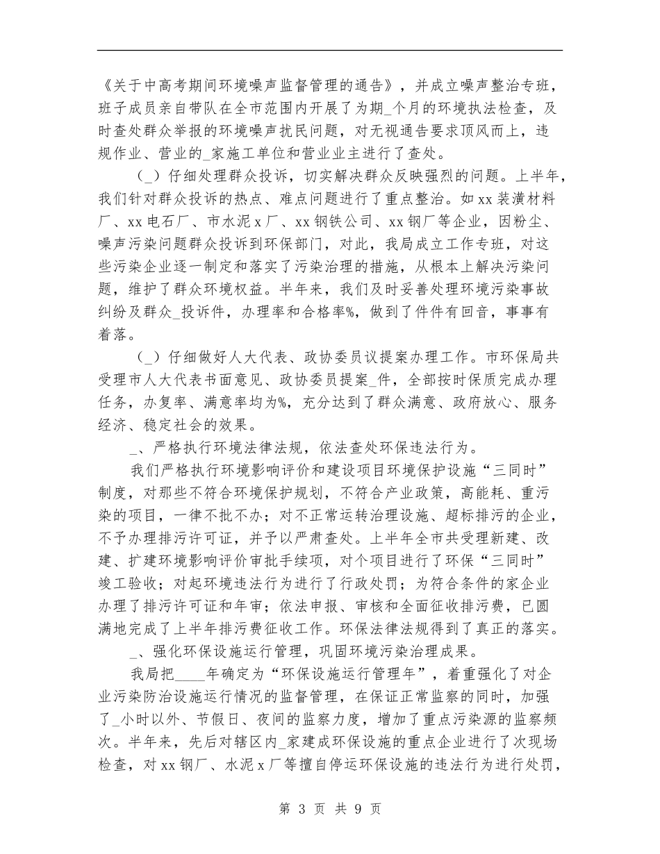 环保局半年工作总结(市)_第3页