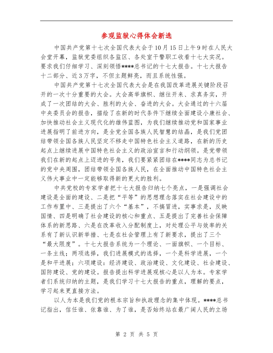 参观监狱心得体会新选_第2页