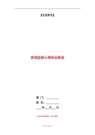 参观监狱心得体会新选