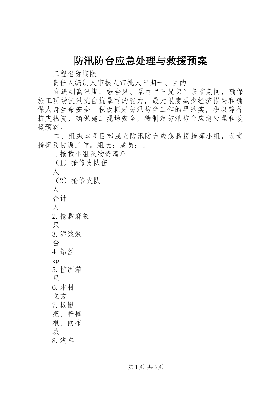 防汛防台应急与救援预案 _第1页