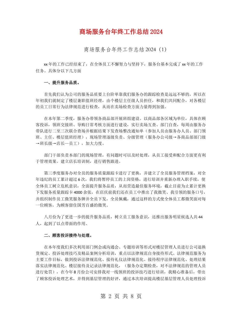 商场服务台年终工作总结2024_第2页