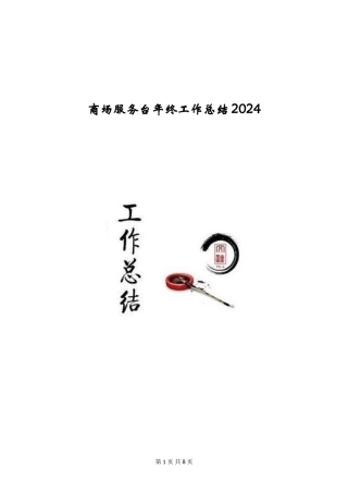 商场服务台年终工作总结2024