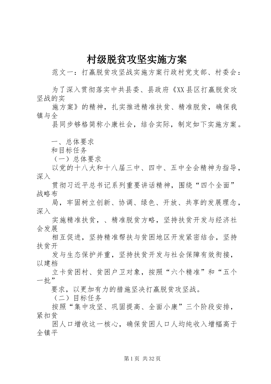 村级脱贫攻坚方案 _第1页
