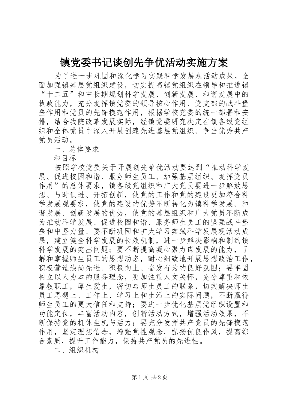 镇党委书记谈创先争优活动实施方案_第1页