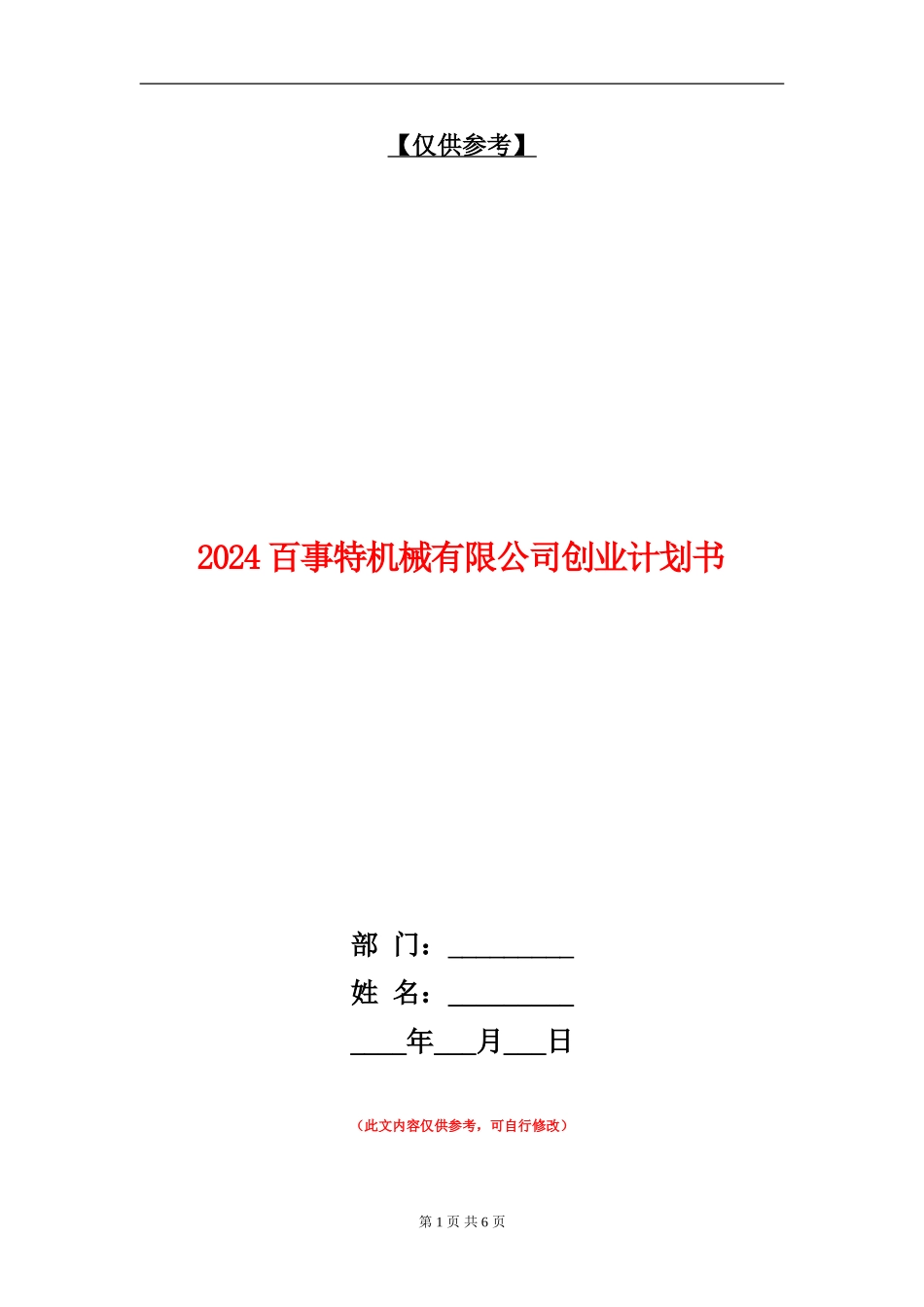 2024百事特机械有限公司创业计划书_第1页