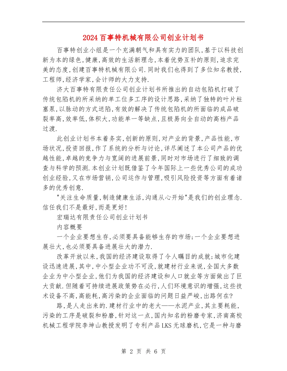 2024百事特机械有限公司创业计划书_第2页