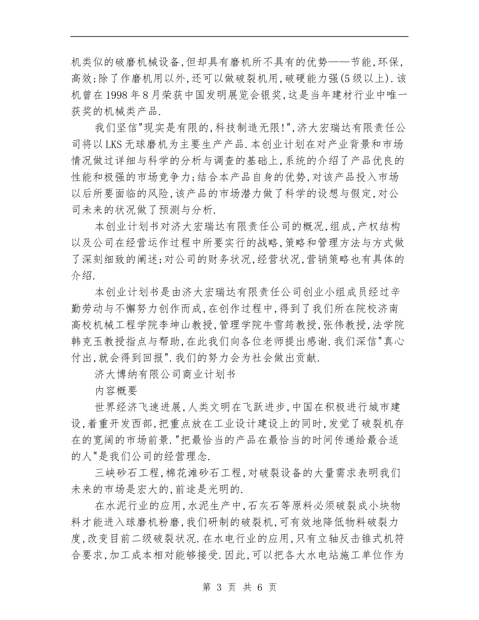 2024百事特机械有限公司创业计划书_第3页