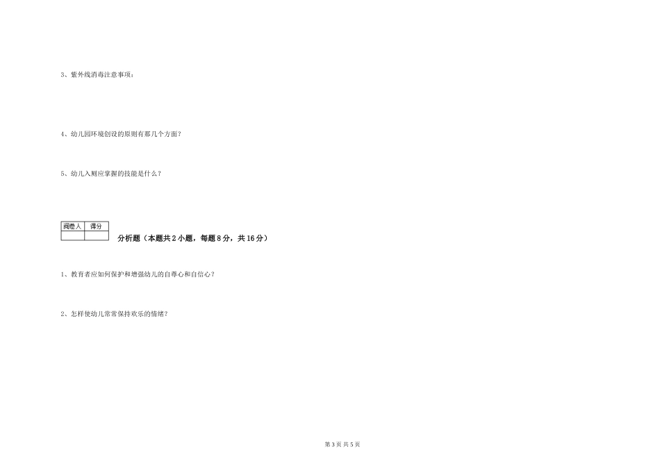 2019年五级保育员综合练习试卷A卷-含答案_第3页