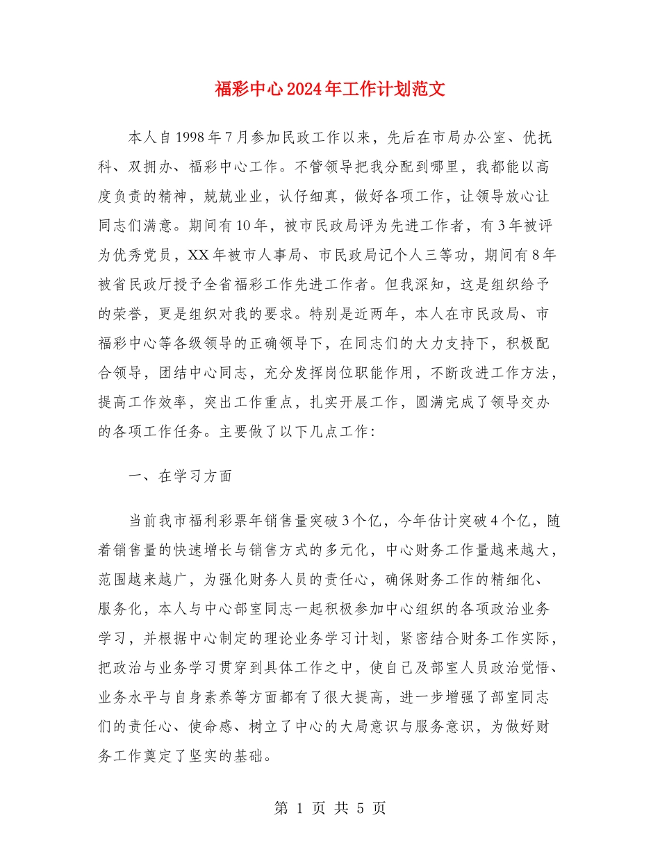 福彩中心2024年工作计划范文_第1页