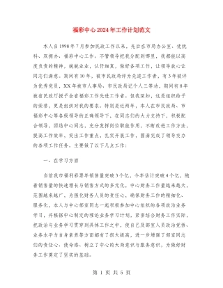 福彩中心2024年工作计划范文