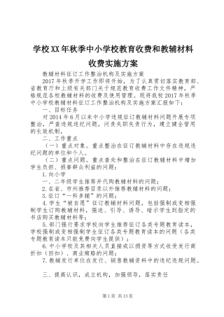 学校XX年秋季中小学校教育收费和教辅材料收费实施方案