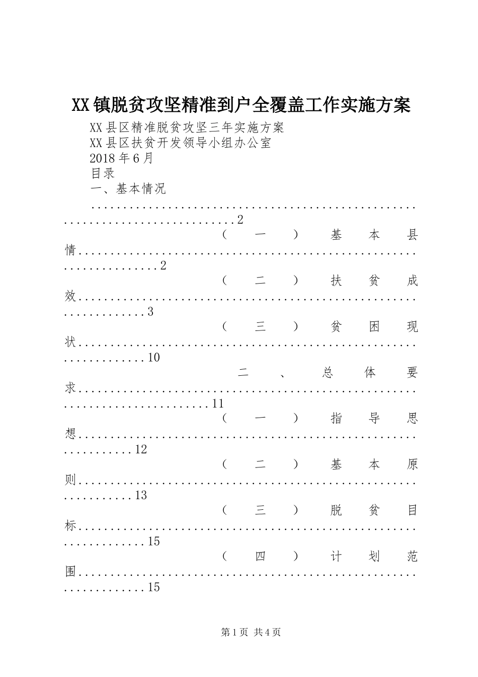 XX镇脱贫攻坚精准到户全覆盖工作方案 _第1页