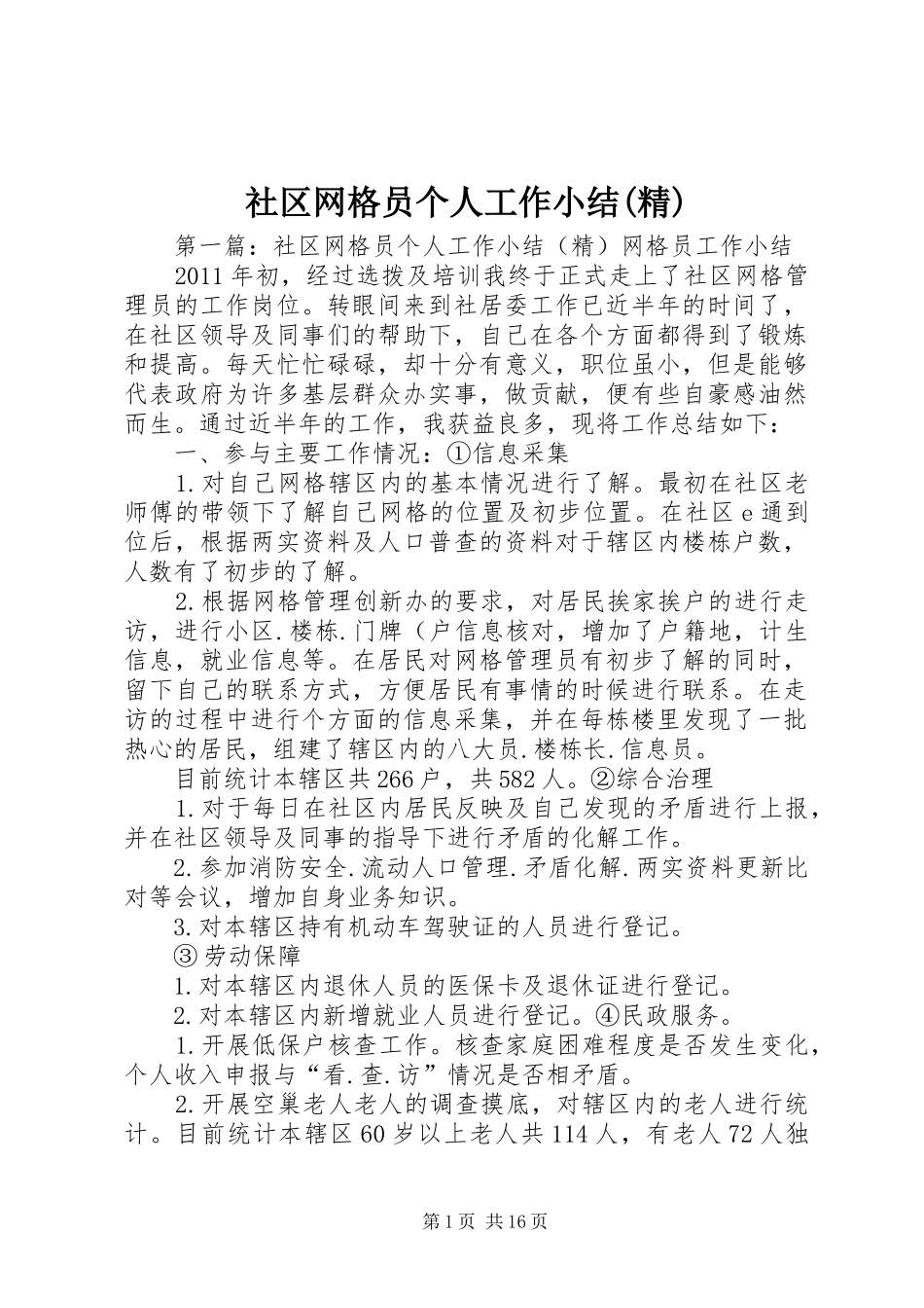 社区网格员个人工作小结(精)_第1页