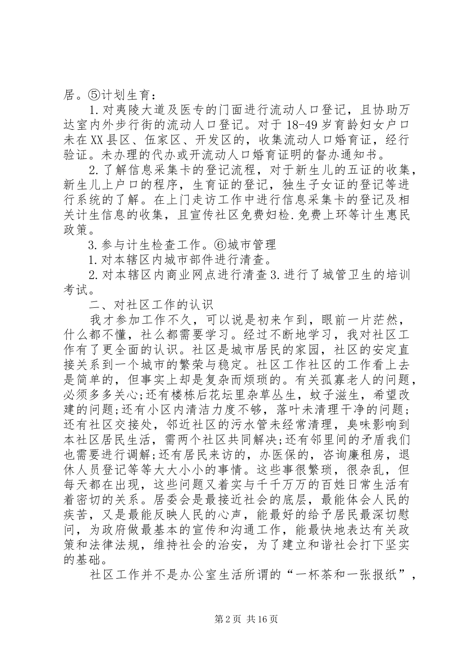 社区网格员个人工作小结(精)_第2页