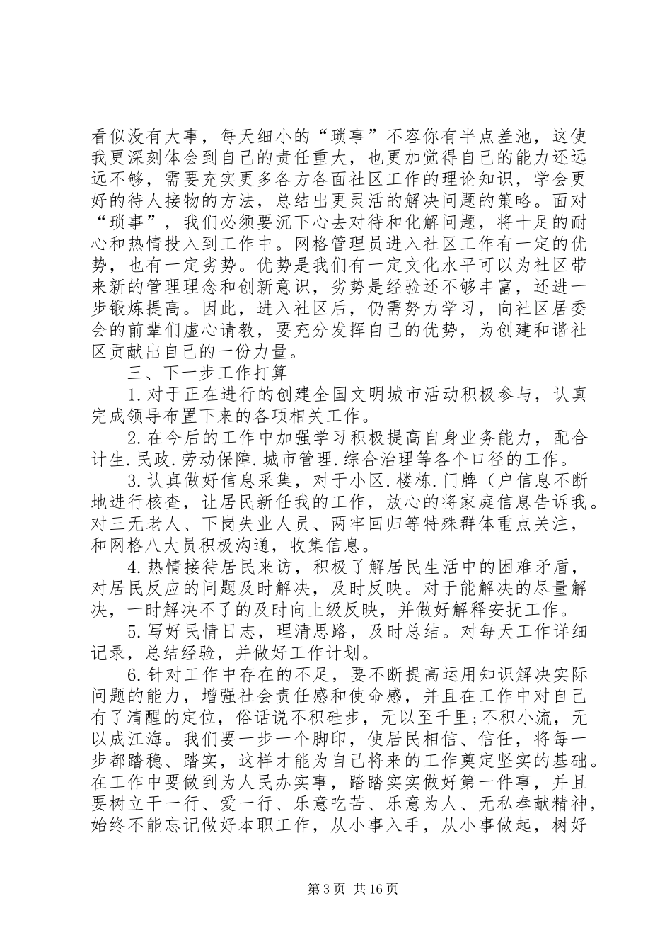 社区网格员个人工作小结(精)_第3页