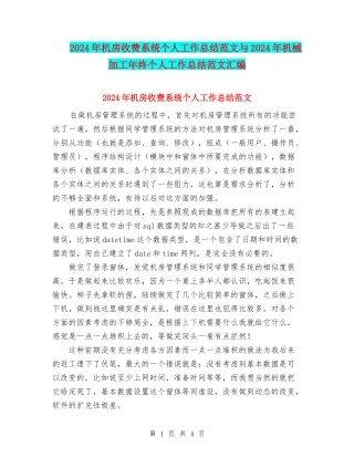 2024年机房收费系统个人工作总结范文与2024年机械加工年终个人工作总结范文汇编