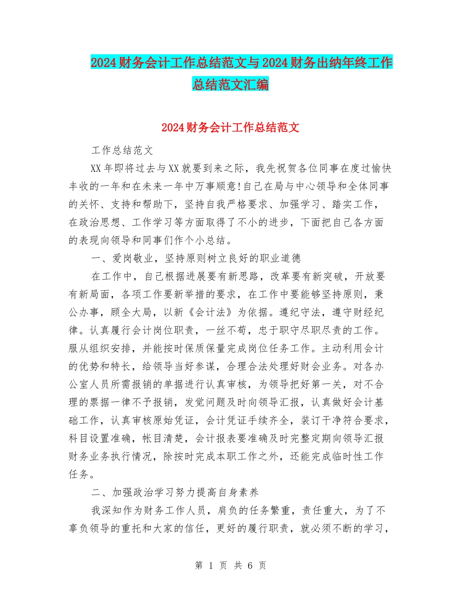 2024财务会计工作总结范文与2024财务出纳年终工作总结范文汇编_第1页