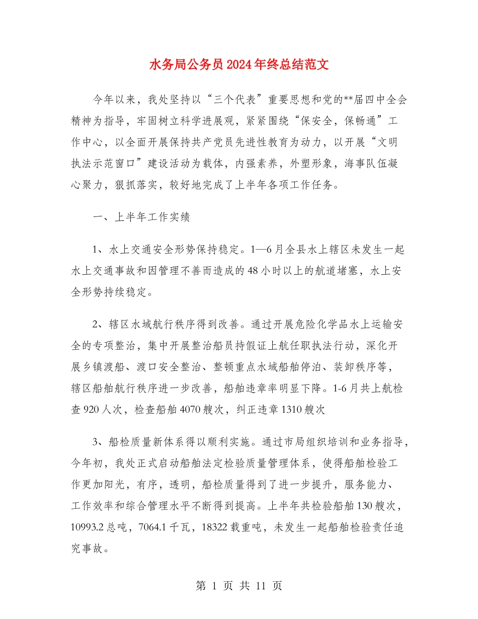 水务局公务员2024年终总结范文_第1页