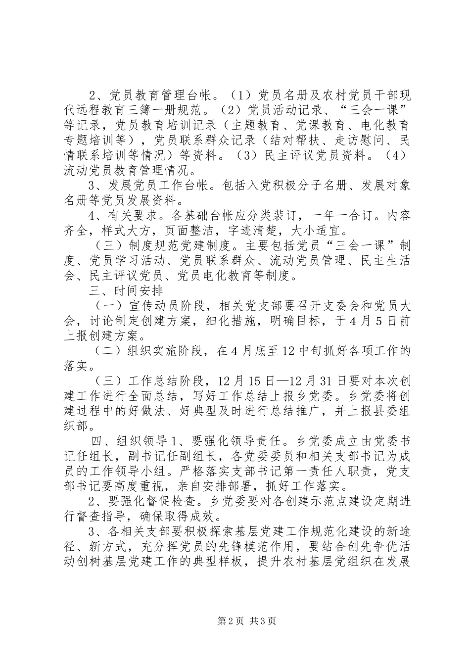 创建基层组织建设年示范点方案 _第2页